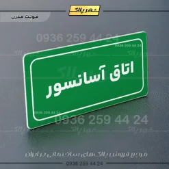 تابلو لیزری اتاق آسانسور - تصویر 13